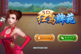 U3D新版红鸟牌苑游戏纯源码+组件