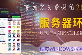 服务器全能环境UPUPW ANK 64位版 v1.1.8