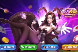 最新网狐内核二开顺天娱乐棋牌游戏平台完美版 顺天娱乐完整版