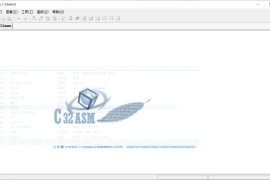 C32Asm（一款非常好用的反汇编软件）