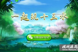 多种玩法7人十三水带鬼牌马牌十三水房卡组件，后台完美控制