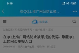 在QQ上推广网站防止被举报的代码、隐藏QQ上的网页举报入口