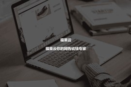 福莱云-过微信开发者官网审核