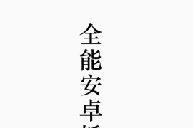 全能安卓抓包大师