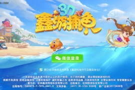 最新3D鑫游捕鱼棋牌游戏运营版源码